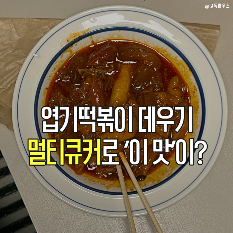 냉동 엽떡 데우기 방법 멀티큐커로 엽기떡볶이 처음 맛 살렸어요