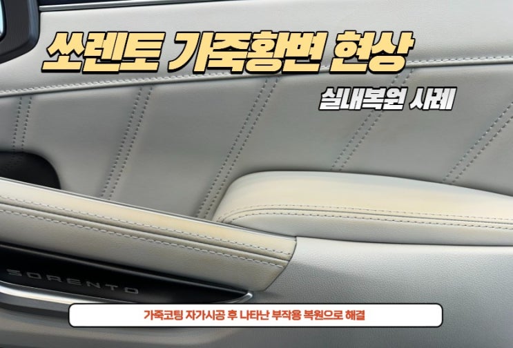  [쏘렌토 실내 복원] 잘못된 가죽 코팅으로 인한 황변 현상, 완벽 복원 후기