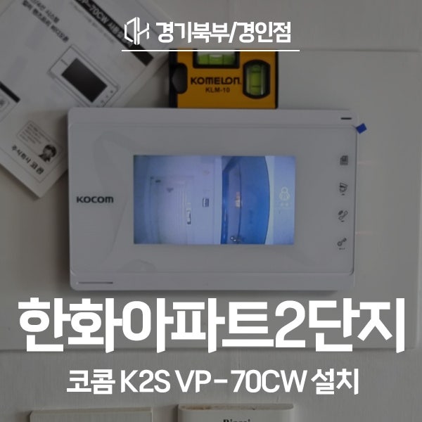  인천 부평구 산곡동 한화아파트2단지 코콤 비디오폰 K2S VP-70CW 시공 후기