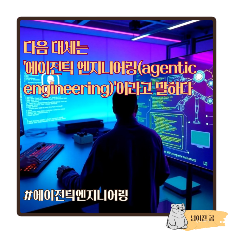  '바이브 코딩(vibe-coding)' 용어를 만든 사람이 다음 대세는 '에이전틱 엔지니어링(agentic engineering)'이라고 말하다