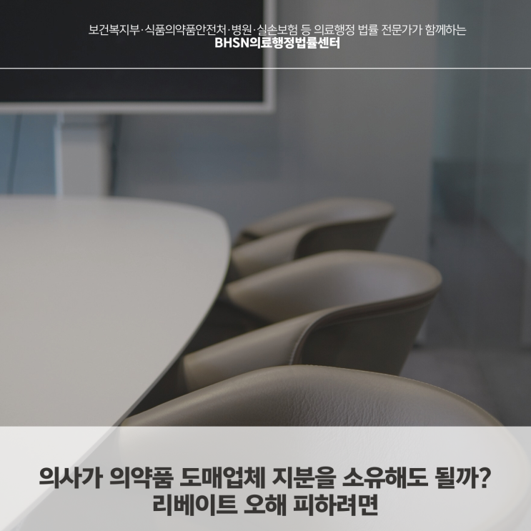  의사가 의약품 도매업체 지분을 소유해도 될까? 리베이트 오해 피하려면