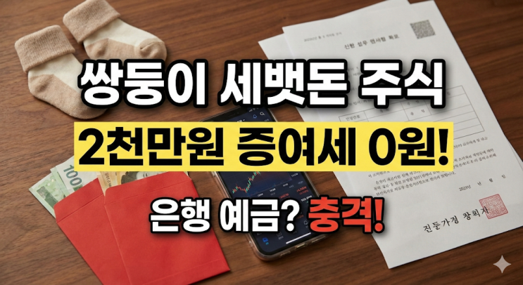  [재테크] 쌍둥이 세뱃돈, 은행에 묵히다 충격받고 주식 계좌 텄습니다 (증여세 2천만원 공제 썰)