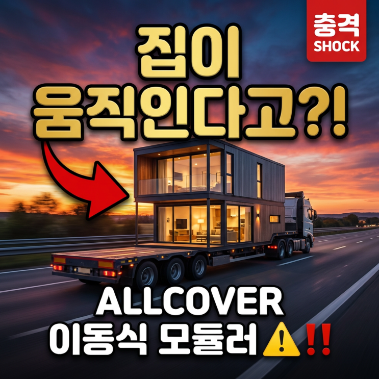  "1억짜리 집보다 좋다고?" 이동식 주택에 KC인증 단열 넣으니 벌어진 충격적인 일 국내 유일 주거용 단열 기준 충족! 올커버 우주선 캐빈의 모든 것