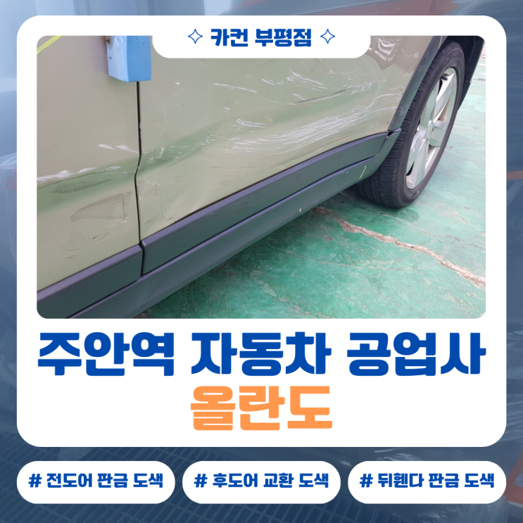  주안역공업사에서 진행한 올란도 측면 사고 수리 사례 5단계 정리
