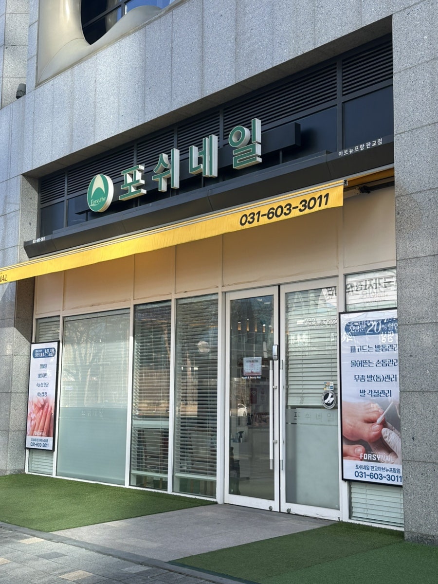 포쉬네일 판교점 사진 1