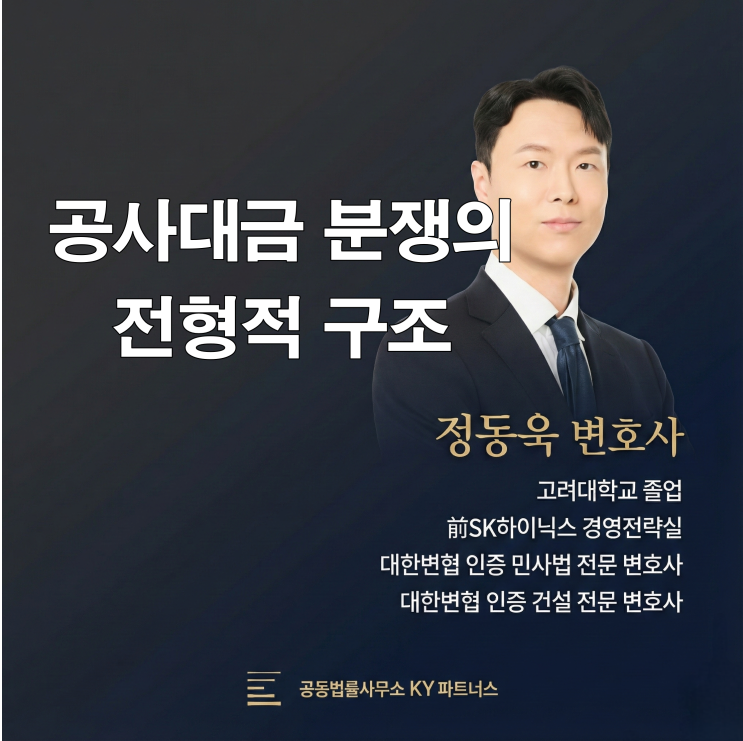  인천 건설 전문 변호사가 알려주는 공사대금 분쟁의 전형적 구조(공사대금, 추가공사비, 하자보수에 갈음하는 손해배상)