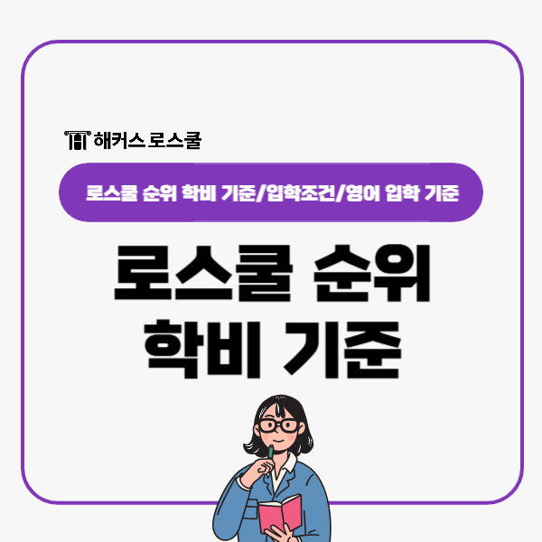  로스쿨 순위 학비 기준 정리, 입학조건 영어 기준까지!