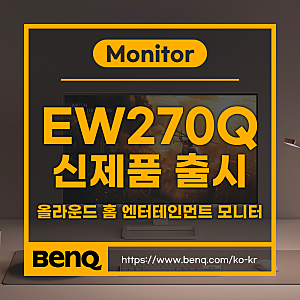 벤큐 EW270Q 출시, 올라운드 엔터테인먼트 모니터 신제품 QHD 27인치 모니터 추천