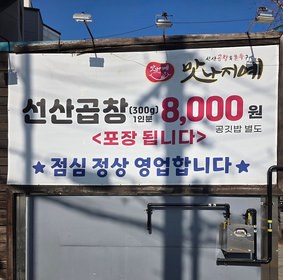 선산곱창 진천점 사진 6