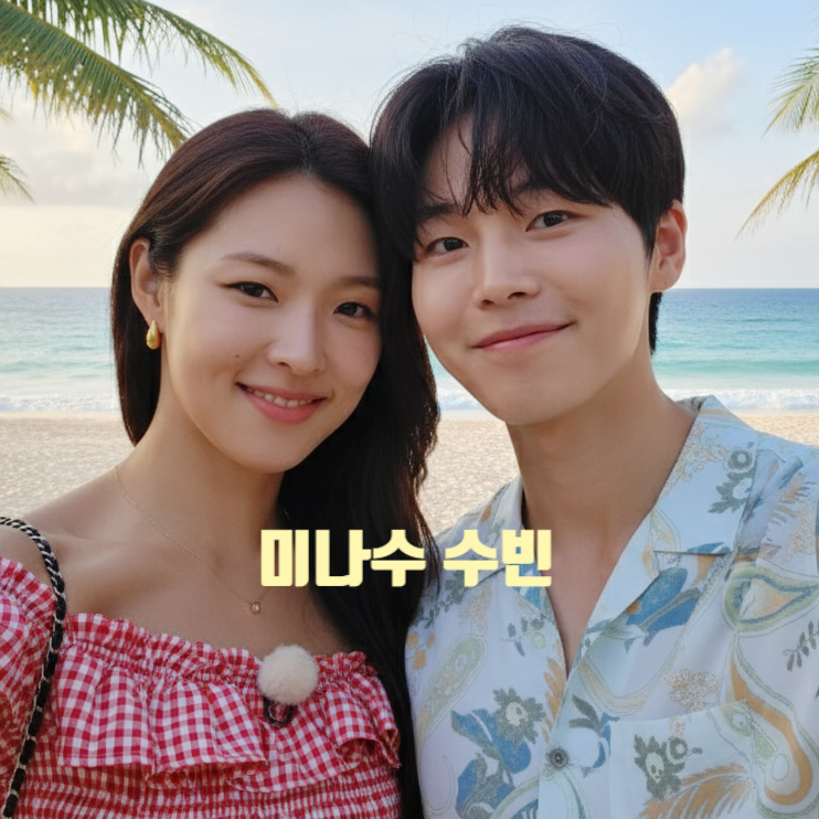 솔로지옥5 최미나수 임수빈 최종 커플 된다! 반전 스포! 현커는 아니다! 넷플 관계자 게시글 유출