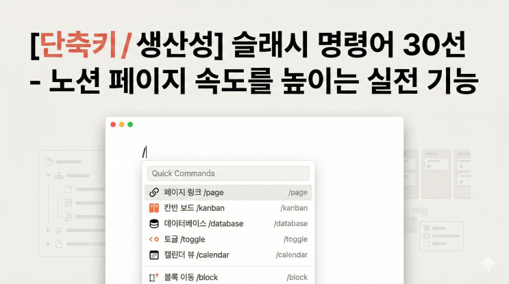  [노션 단축키/생산성] 슬래시 명령어 30선 - 노션 페이지 속도를 높이는 실전 기능
