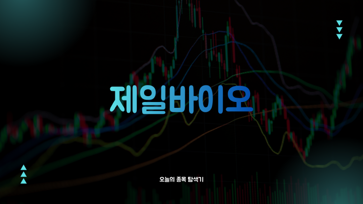 제일바이오 주가전망: 상장폐지 예정 종목이 오류로 29,226% 폭등