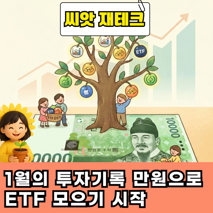  1월의 투자기록 만원으로 ETF 모으기 시작 얼마나 모았을까