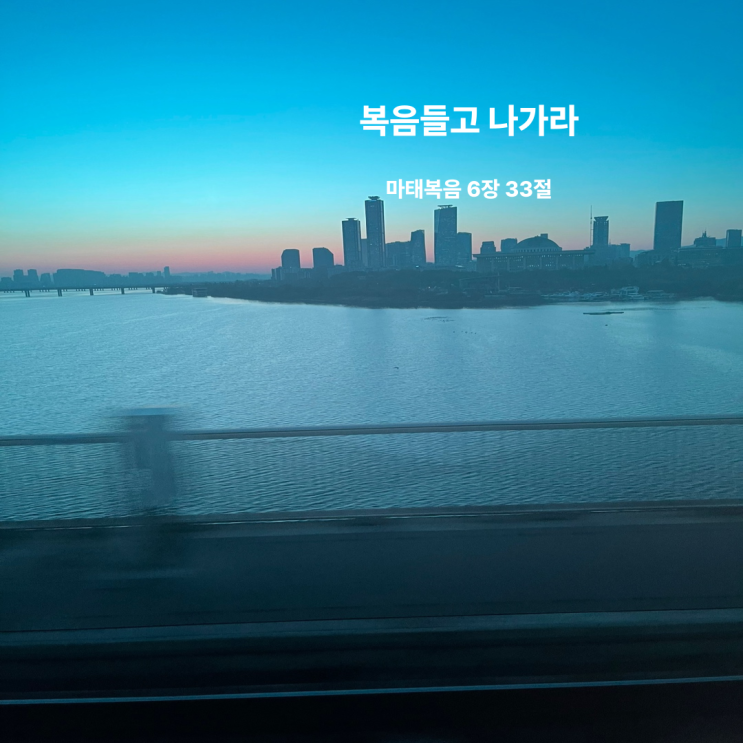  복음들고 나가라 마태복음 6장 33절