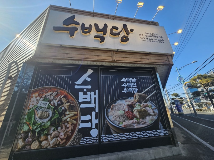 수백당 서산점 사진 2