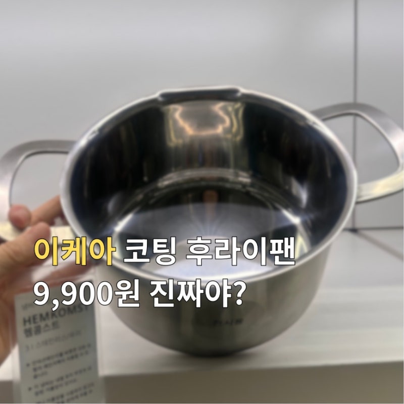 이케아 냄비 좋은 거 나만 몰랐다고? 코팅 후라이팬 가격보고 놀람