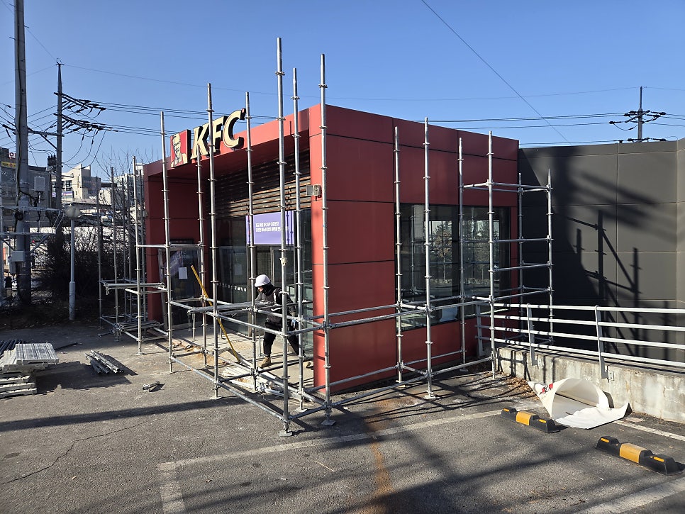 원주시스템비계 원주 KFC 리모델링 현장 설치 사례