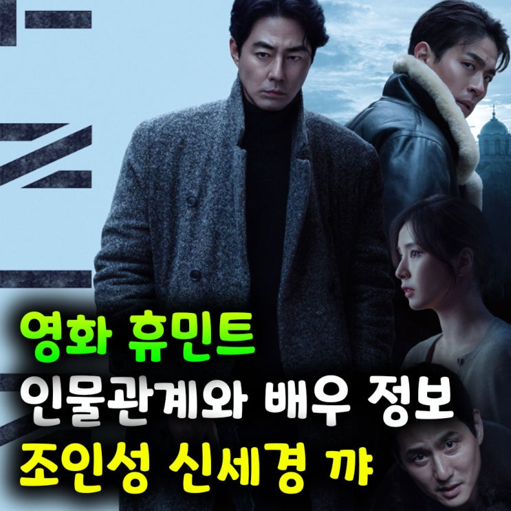  영화 휴민트 인물관계와 배우 정보 조인성 신세경 꺄