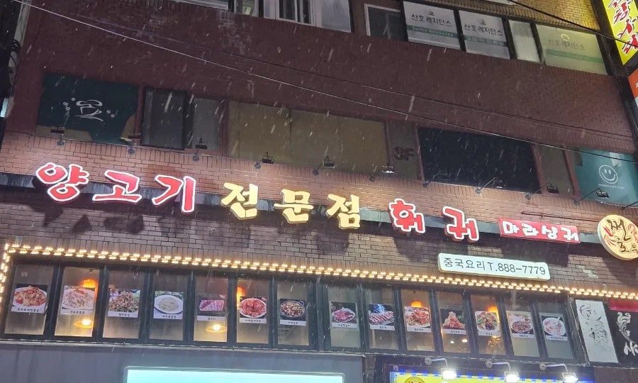 쩐호우양꼬치&샤브샤브 사진 2