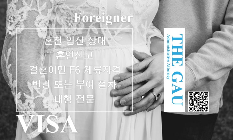  혼전 임신 상태 외국인 배우자와의 국제결혼, 혼인신고 및 결혼이민 F6 체류자격 변경 또는 부여 절차 대행 전문