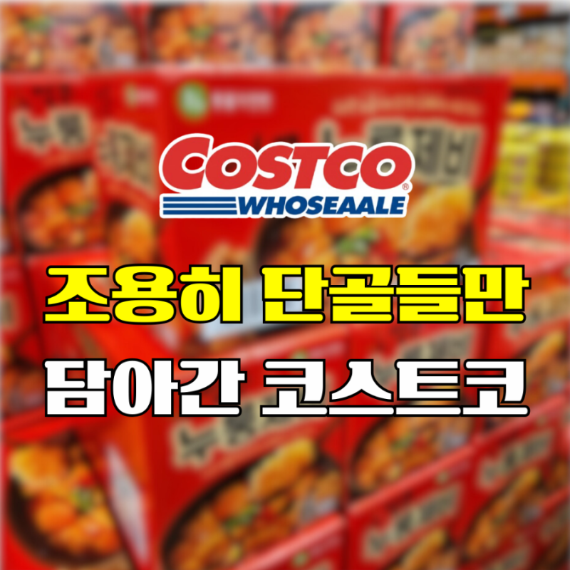 조용히 단골들만 담아가요.. 품절될까 소문 안낸다는 코스트코추천템