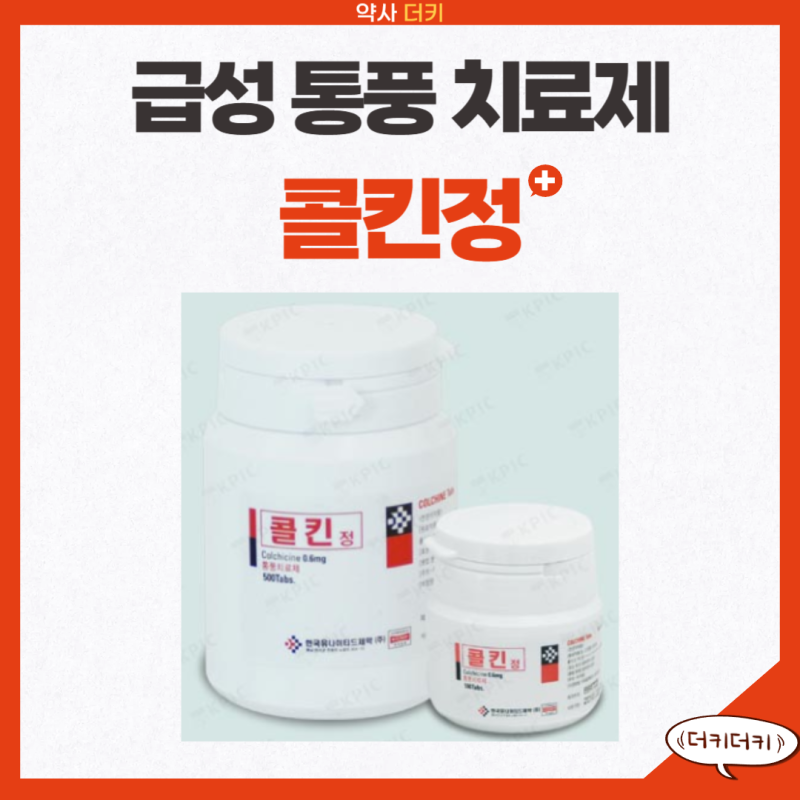 콜킨정 : 부작용 , 복용법 , 술 , 설사 , 음주 , 복용시간 , 효과 시간 , 콜히친 , 통풍약 , 급성....