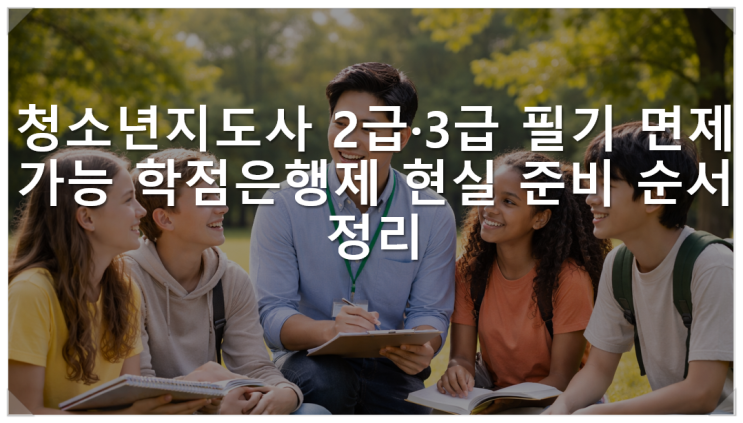  청소년지도사 2급·3급 필기 면제 가능 학점은행제 현실 준비 순서 정리