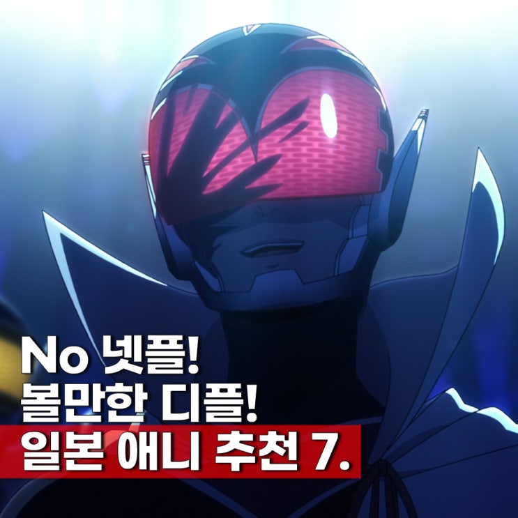  넷플릭스에는 없는 디즈니플러스 일본 애니 추천 BEST 7