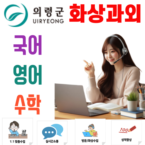  의령 화상과외 국어 영어 수학 초중고 전과목 비대면수업의 실질적 효과