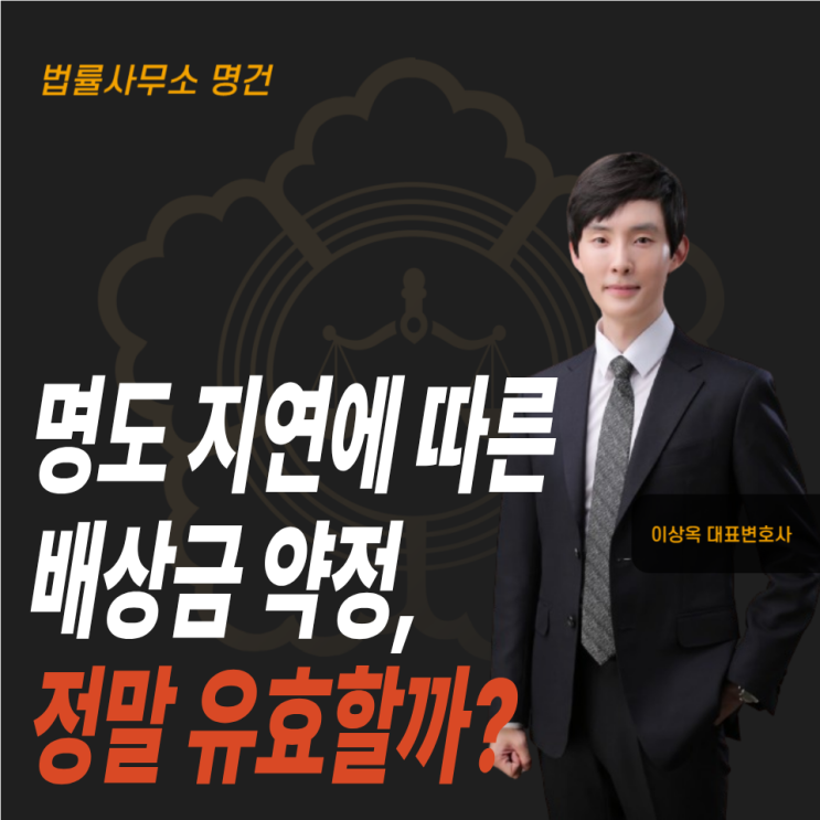  명도 지연에 따른 배상금 약정, 정말 유효할까?