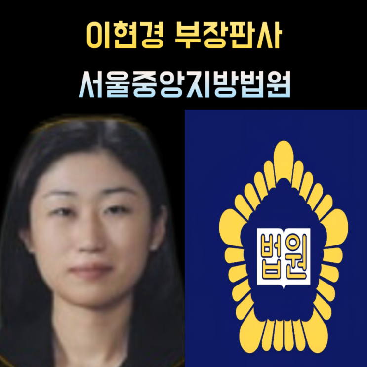 <b>이현경 부장판사</b> 프로필 나이 고향 학력 서울중앙지법