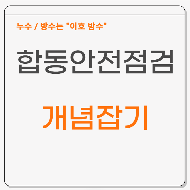  합동안전점검이란 뜻과 개념 바로잡기