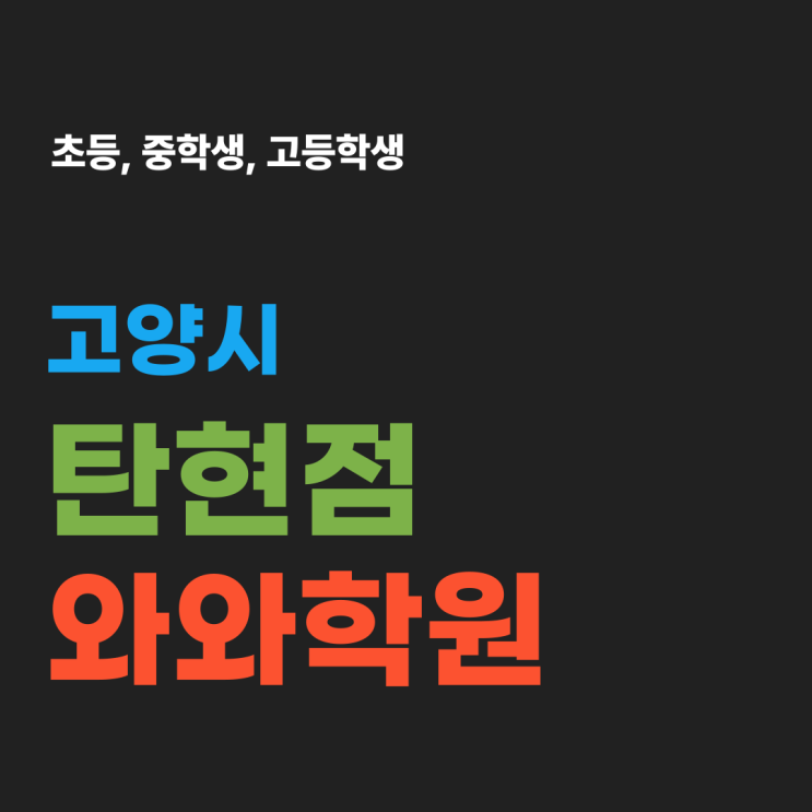  탄현동 영어 수학학원 탄현와와학원 진도가 아닌 이해에 집중할 때