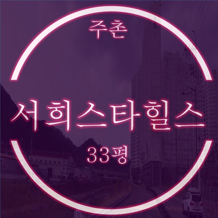  김해 주촌서희스타힐스 아파트 33평 2억대 2차 경매