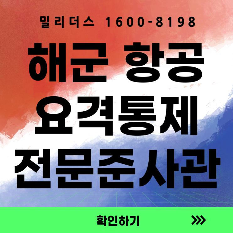 26년 해군 항공요격통제(AIC) 전문준사관 모집공고