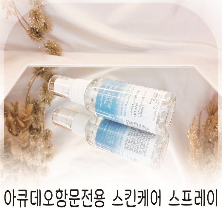 항문가려움 케어를 위한 데일리 항문트러블 관리제 아큐데오 스프레이