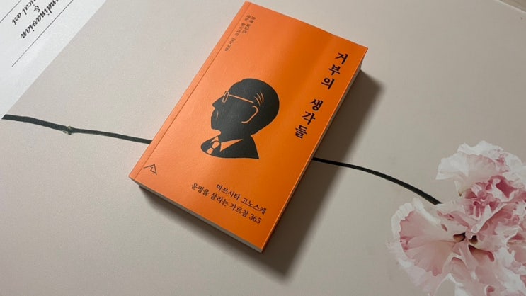  거부의 생각들 마쓰시타 고노스케 운명을 살리는 가르침 365