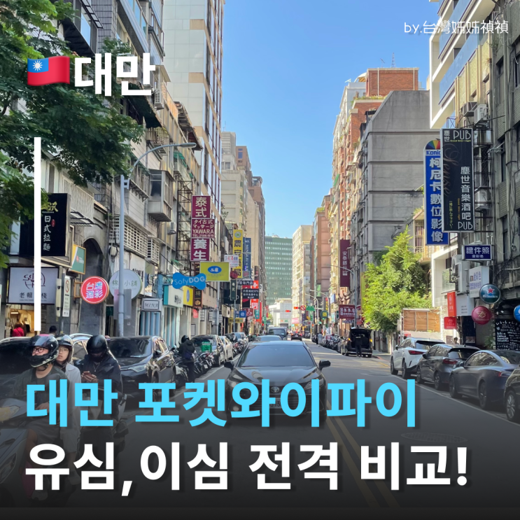  대만 와이파이도시락(포켓와이파이) vs  대만유심 vs 대만이심 비교 분석 어떤게 대만여행 때 쓰기 좋을까?