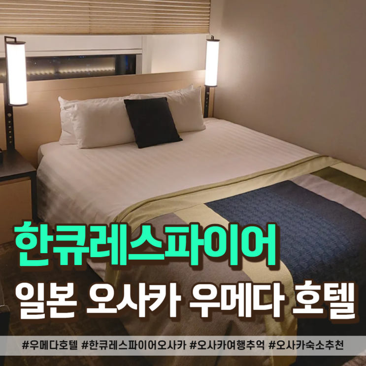  우메다 호텔 고민 끝! 한큐 레스파이어 오사카 선택한 이유
