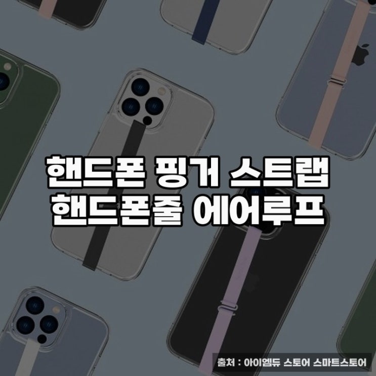  핸드폰줄 에어루프, 실용적 활용법