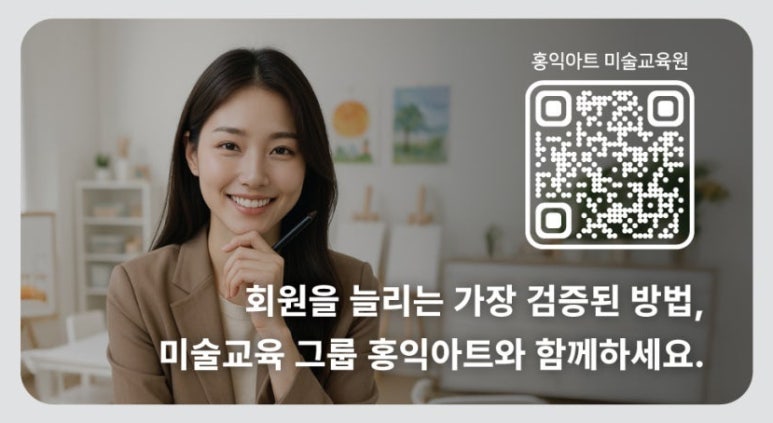 미술학원 창업 가이드｜가맹 창업 vs 독립 창업 차이, 비용·수익·리스크까지 정리
