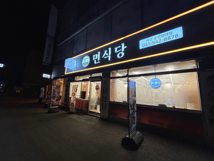 면식당 순천향대점 사진 1