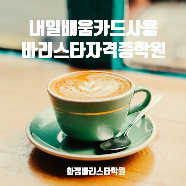  내일배움카드사용 바리스타자격증학원 화정바리스타학원에서 합격!