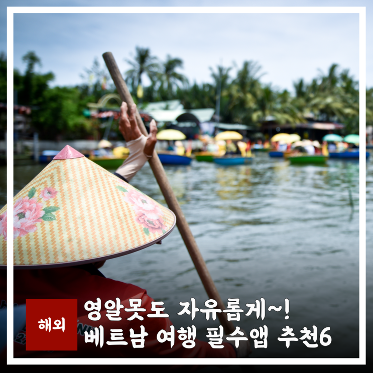  영알못도 자유롭게! 베트남 여행  환율 번역기 지도앱 필수 어플 best 6