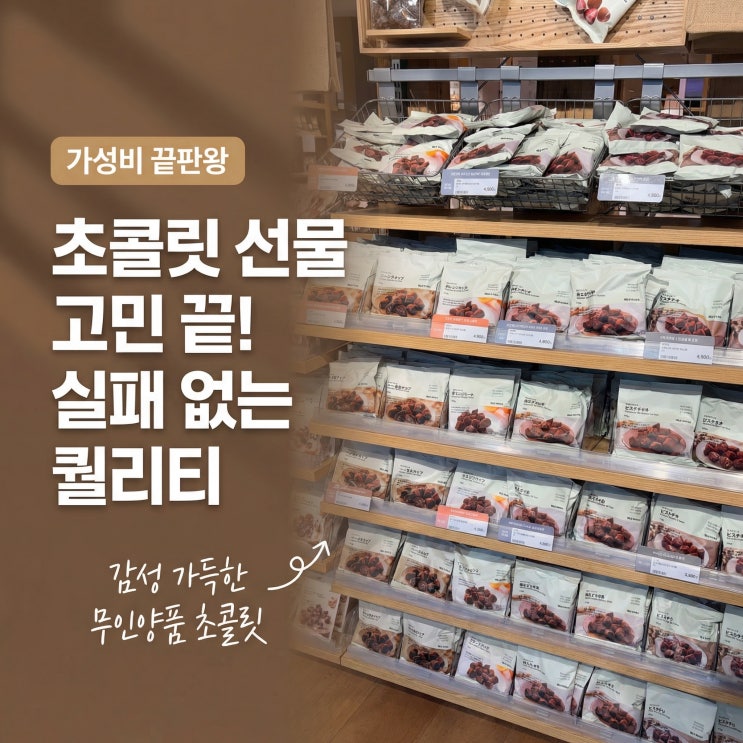  무인양품 초콜릿 진짜 맛있나? 발렌타인데이 선물로 추천하는 무지 초콜릿 13종