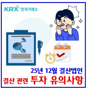 2026년 3월 투자자 유의사항 (ft. 12월 결산법인 상장폐지) : 감사보고서, 미제출, 사업연도, 주총1주전, 지연, 절차, 공시내용, 주주총회, 관리종목, 의견, 적격성