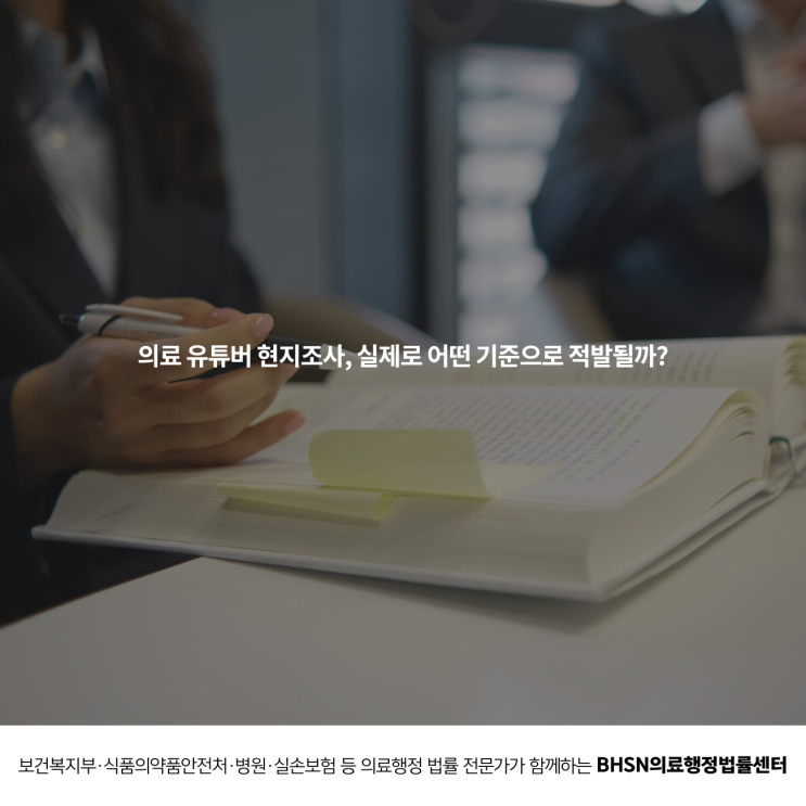  의료 유튜버 현지조사, 실제로 어떤 기준으로 적발될까?