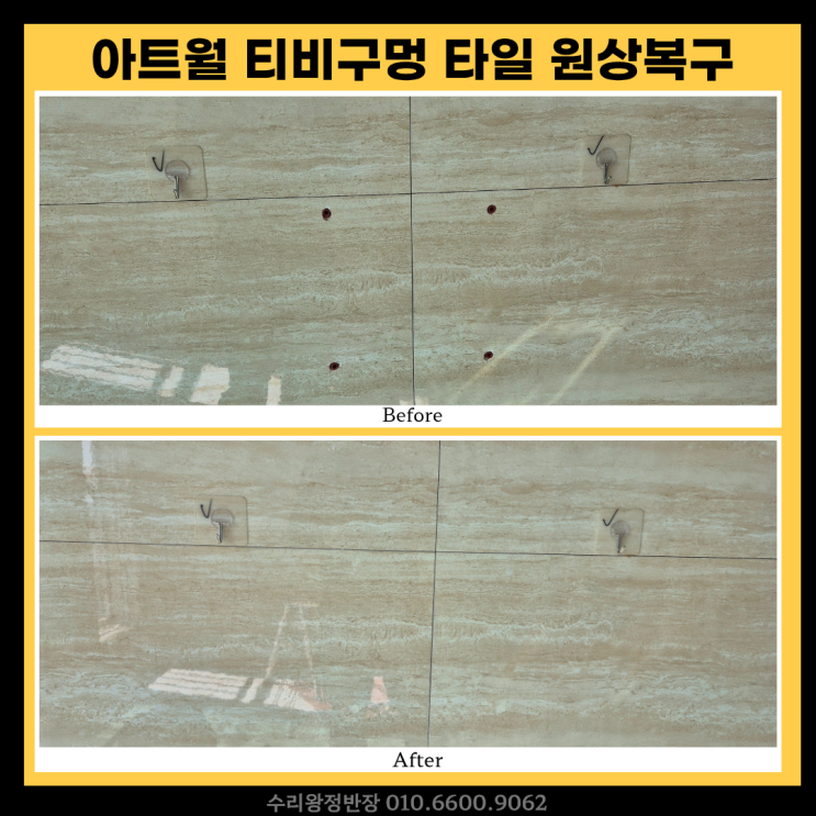  광주 아트월 타일 티비구멍 복원 후기, 이사 전 원상복구 깔끔하게 해결