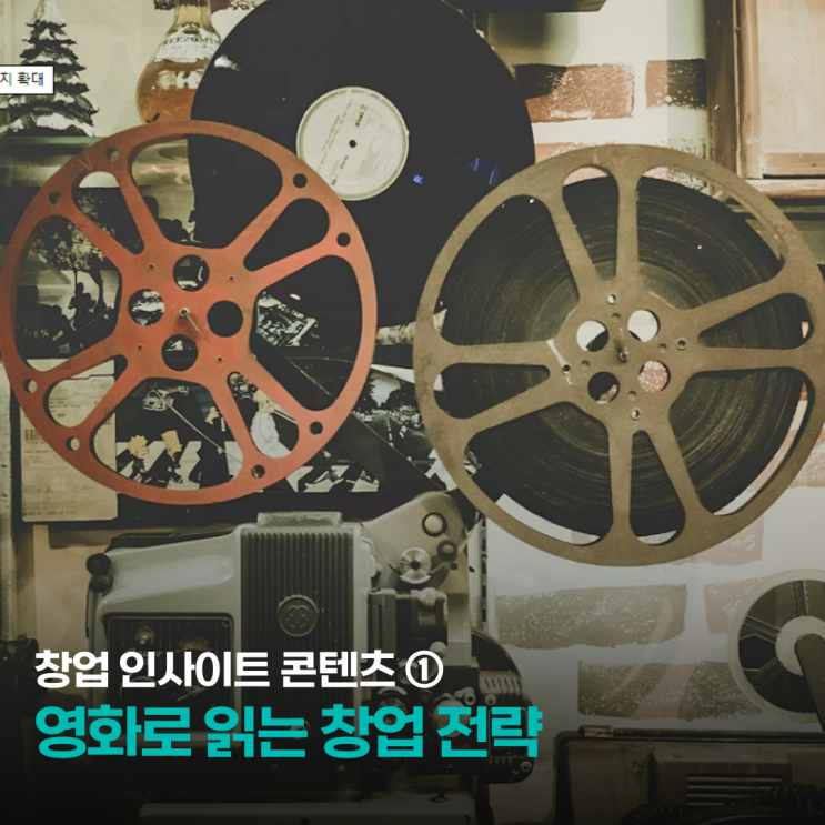  예비·초기 창업자 인사이트 ① 영화로 읽는 창업 전략