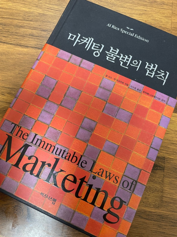  마케팅 불변의 법칙 요즘도 유효할까